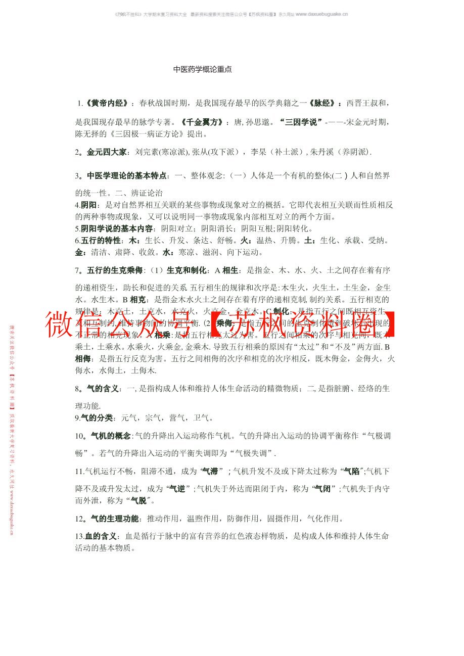 中医药学概论